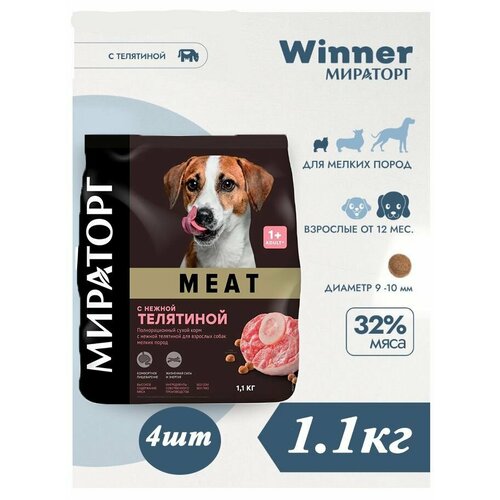 Корм сухой Мираторг MEAT 1.1кг х 4шт для собак маленьких пород с телятиной. Winner