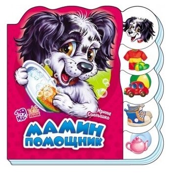 Мамин помощник (Солнышко И.) - фото №1