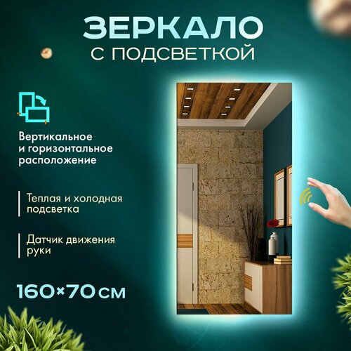 Зеркало настенное, с подсветкой, интерьерное, 70см х 160см, 4000К