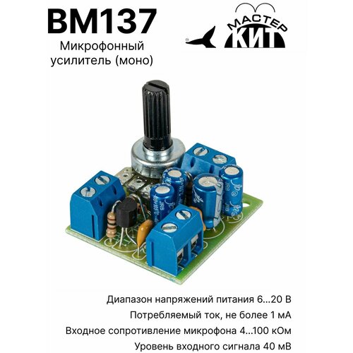 Микрофонный усилитель (моно), BM137 Мастер Кит