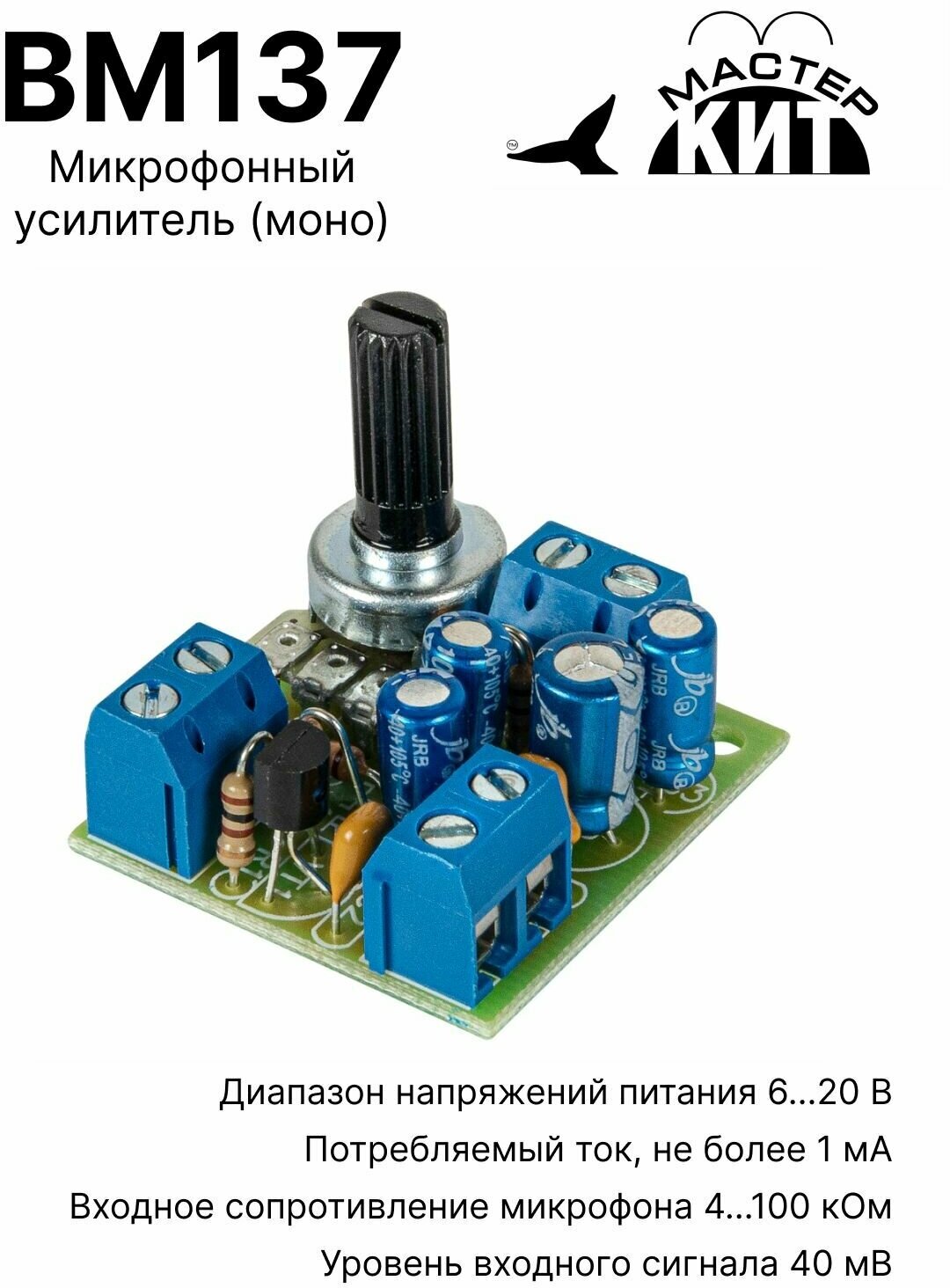 Микрофонный усилитель (моно) BM137 Мастер Кит