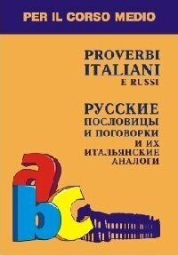 Русские пословицы и поговорки и их итальянские аналоги - фото №9