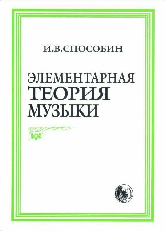 И. Способин. Элементарная теория музыки. Учебник для музыкальных школ и училищ