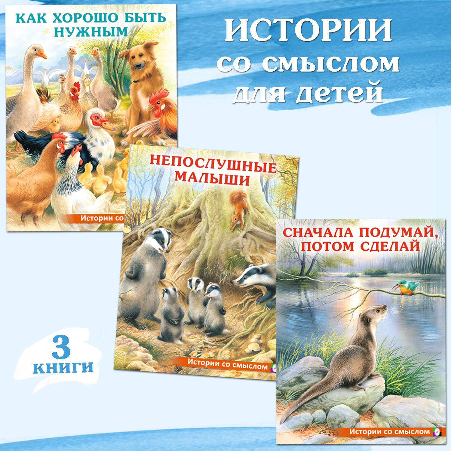 Сказки для детей Истории со смыслом Издательство Фламинго Комплект из 3 книг: Непослушные малыши, Как хорошо быть нужным, Сначала подумай, потом сделай