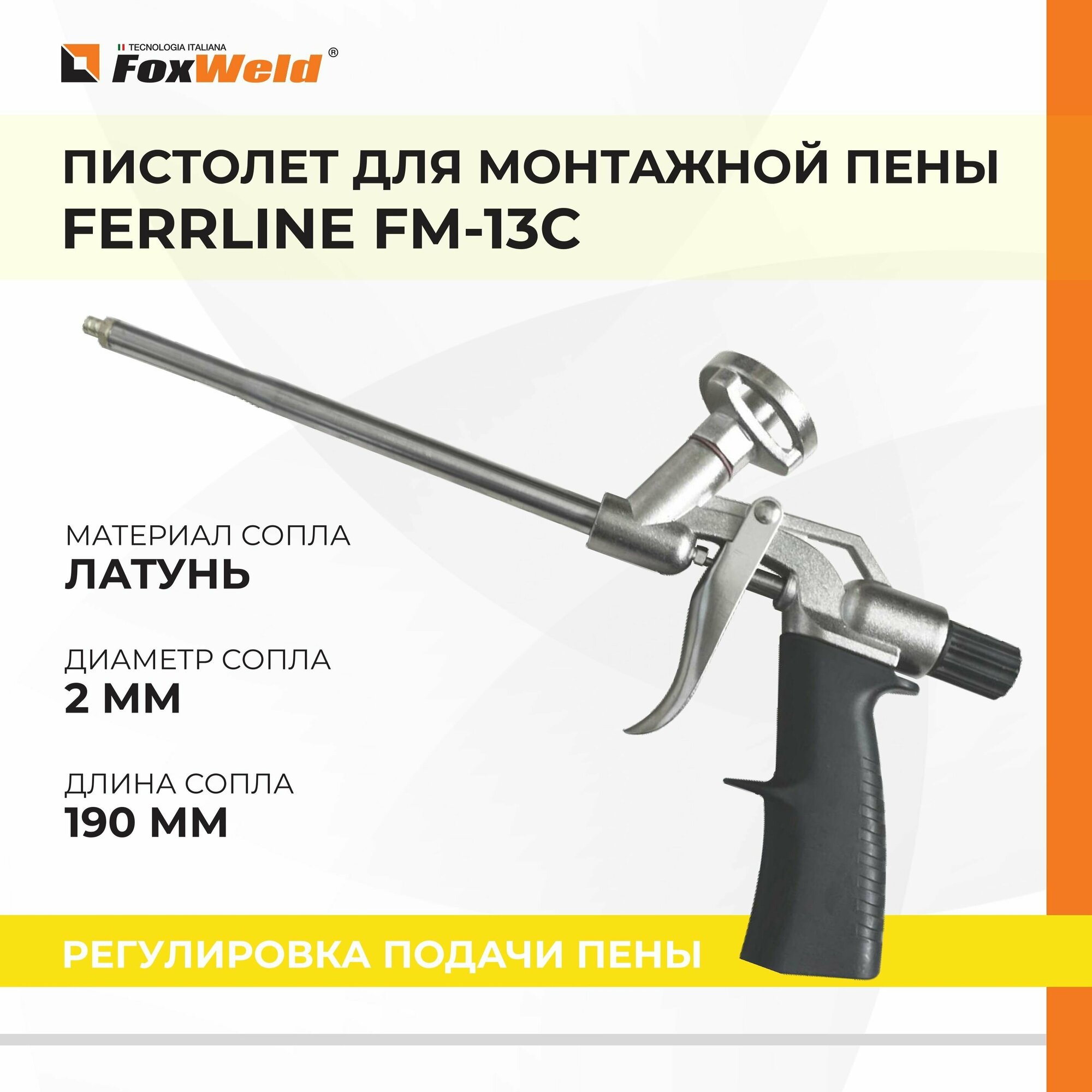 Пистолет для монтажной пены FERRLINE FM-13C / Металл