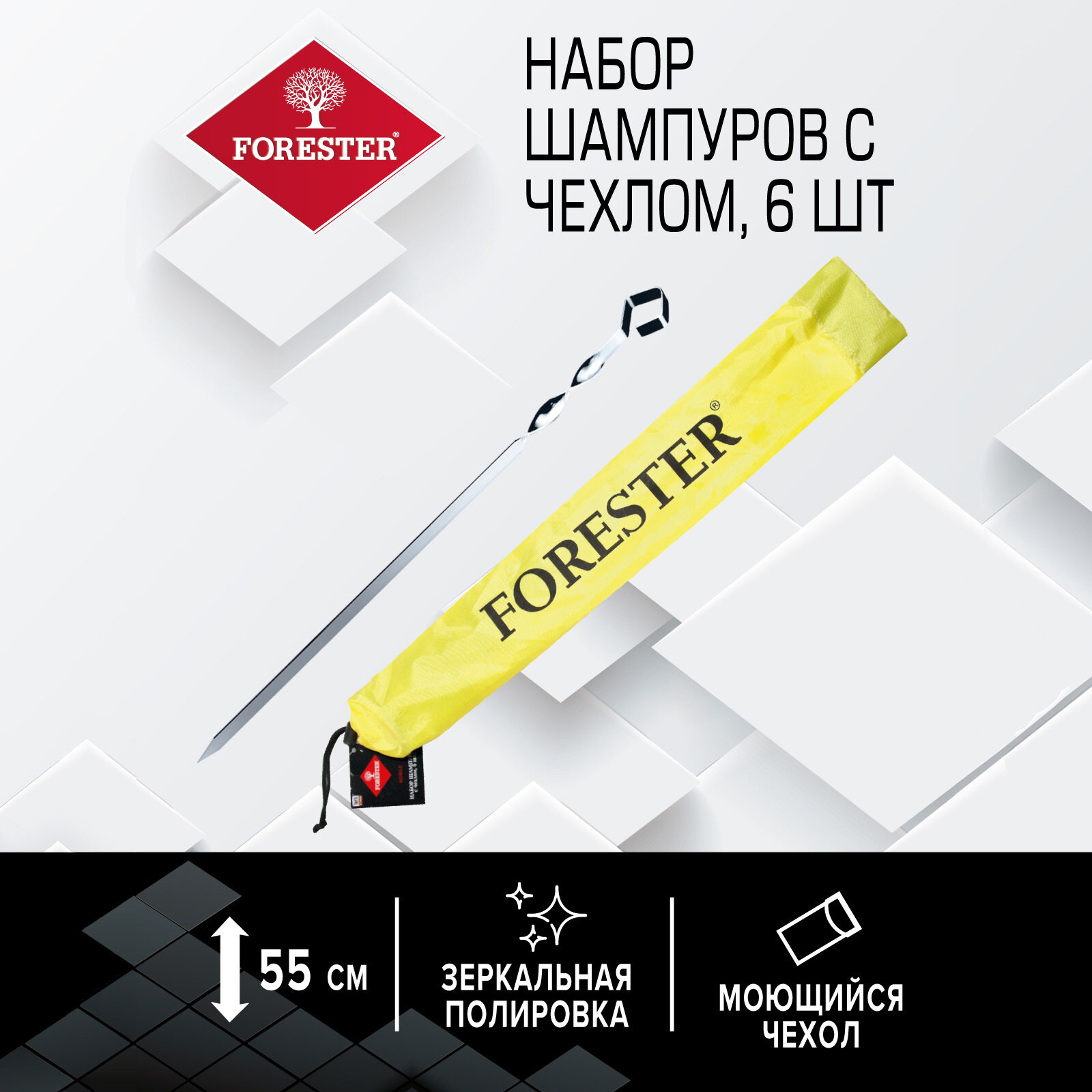 Набор больших шампуров для приготовления шашлыка Forester 55 см 6 шт в желтом чехле