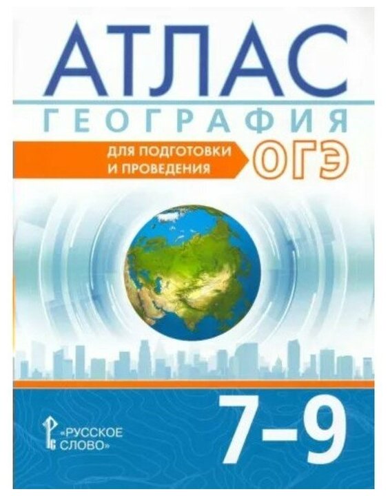 Атлас География 7-9 классы для подготовки и проведения ОГЭ