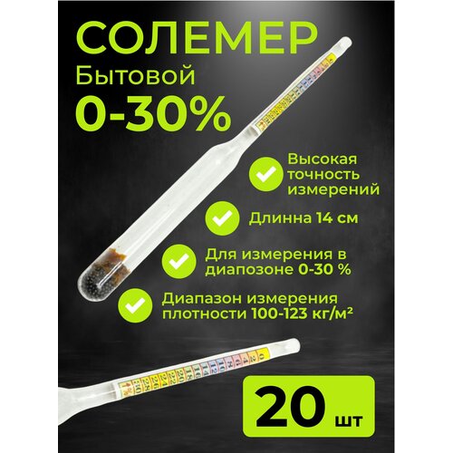 Солемер 0-30% бытовой, 14 см - 20 шт. ареометр солемер бытовой 0 30% 3 шт