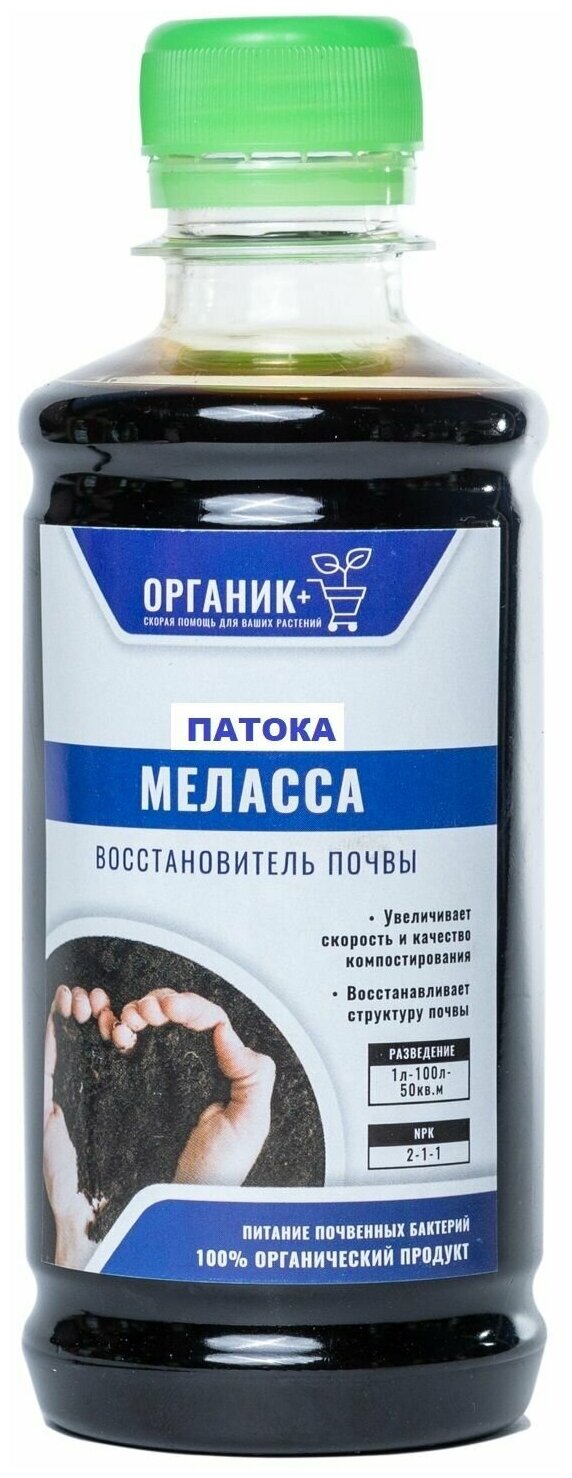 Удобрение Восстановитель почвы Патока Меласса 0,25л, Органик+ Для сада и огорода. Для дачи. Для комнатных растений