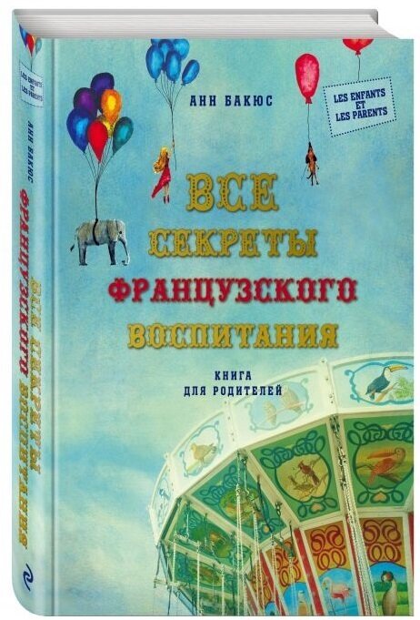 Все секреты французского воспитания. Книга для родителей - фото №10