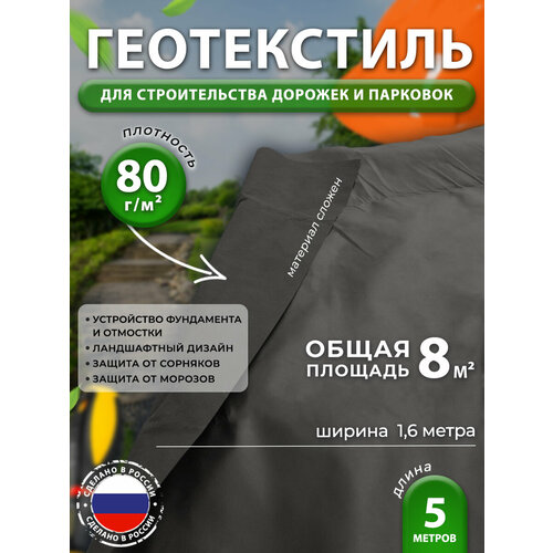 Геотекстиль 80 от сорняков для дорожек сада клубники 1,6*5м