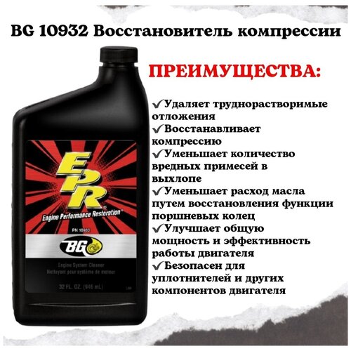 BG 10932 Восстановитель компрессии