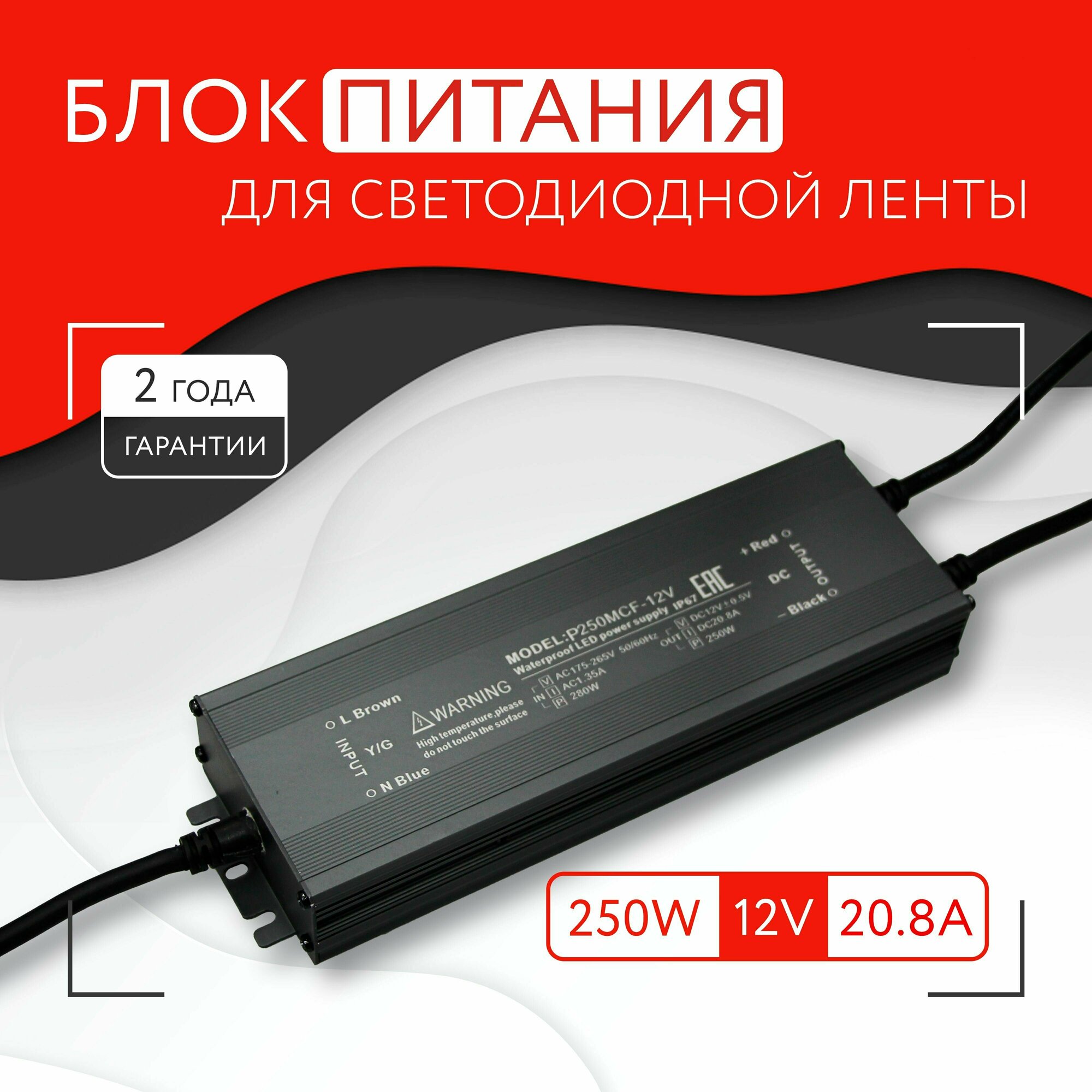 Блок питания для светодиодной ленты (250W, 12V, IP67)