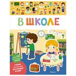 Книжка с наклейками В школе - изображение