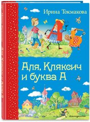 Аля, Кляксич и буква А (ил. Е. Гальдяевой)