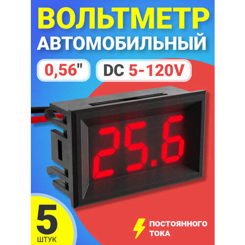 Автомобильный цифровой вольтметр постоянного тока в корпусе DC 5-120V 0,56, 5шт (Красный)