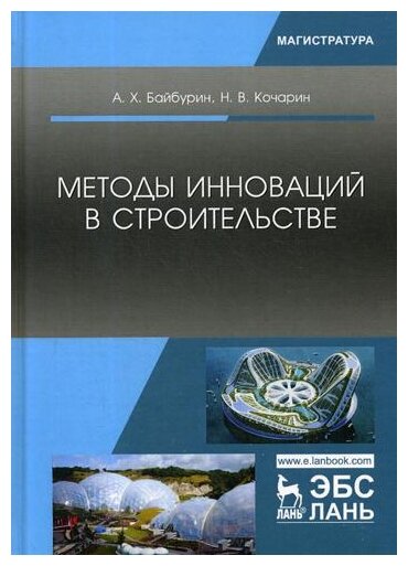 Методы инноваций в строительстве. Учебное пособие - фото №1