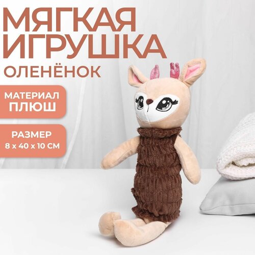 Мягкая игрушка Оленёнок , 8 х 40 х 10 см