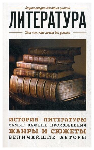 Литература. Для тех, кто хочет все успеть - фото №1