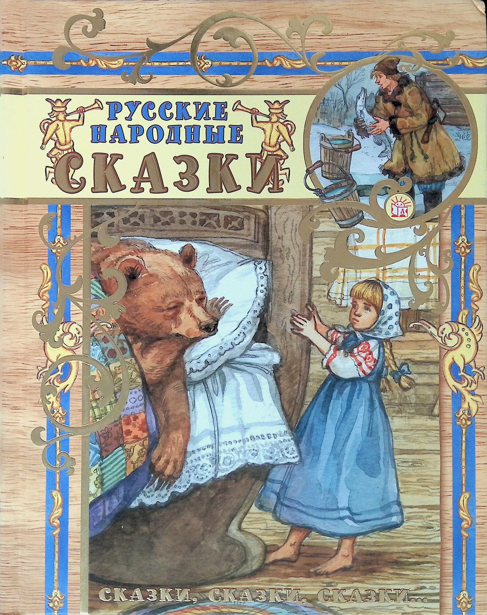 Сказки, сказки, сказки... Русские народные сказки - фото №1