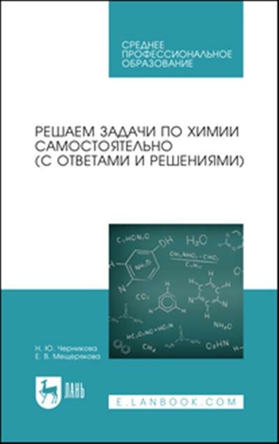 Решаем задачи по химии самостоятельно. С ответами и решениями. Учебное пособие для СПО - фото №2