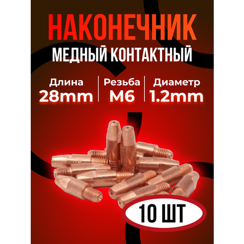 Контактные наконечники DEKA М6х28 медь 1,2 мм (10 шт)