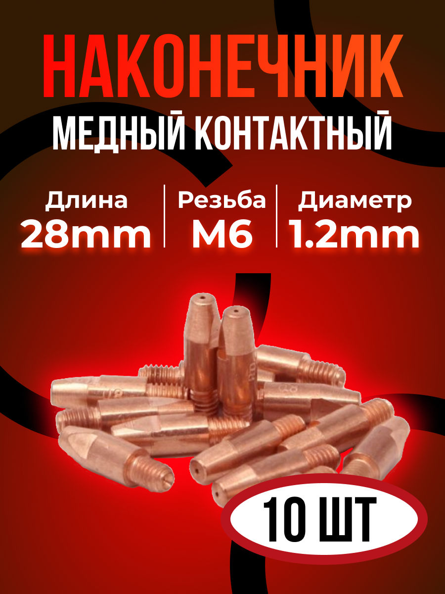 Контактные наконечники DEKA М6х28 медь 12 мм (10 шт)