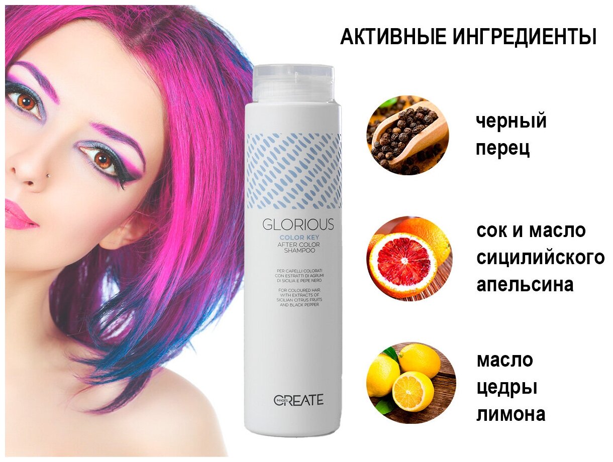 CREATE Шампунь для окрашенных волос Color Key 250мл