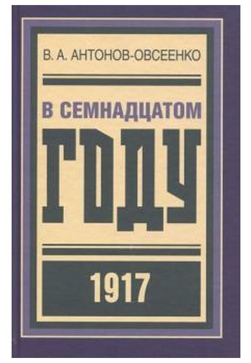 В семнадцатом году (Антонов-Овсеенко Владимир Александрович) - фото №1