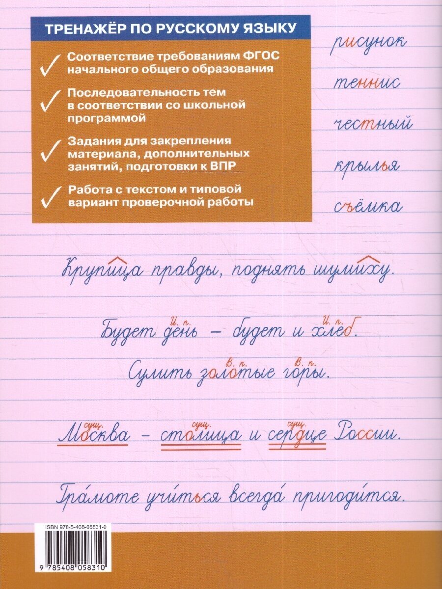 Тренажёр по русскому языку для подготовки к ВПР 3 класс - фото №5