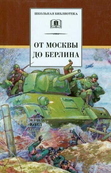 Кассиль, Пантелеев - От Москвы до Берлина