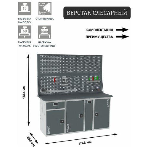 Слесарный верстак SMART 1760 1760.1-1.1.P.1.d2 универсальный в гараж,1864х1766х605