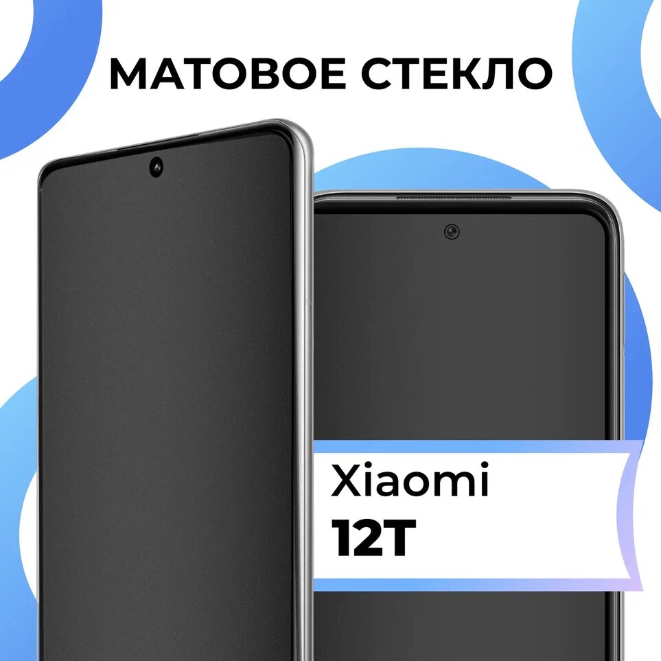 Матовое защитное стекло с полным покрытием экрана для смартфона Xiaomi 12T / Противоударное закаленное стекло на телефон Сяоми 12Т