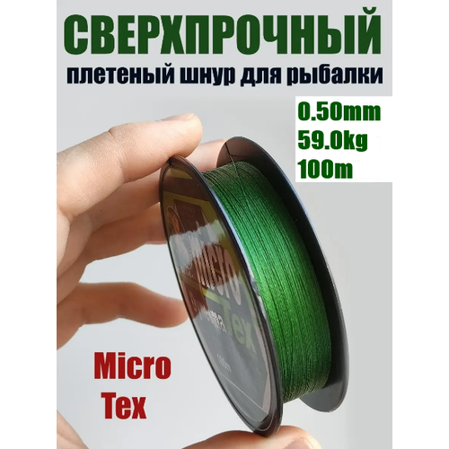 шнур плетеный рыболовный micro tex dyneema 0 20мм 16 7кг леска плетенка шнур Шнур плетеный рыболовный Micro Tex Dyneema 0.50мм 59.0кг / Леска плетенка шнур