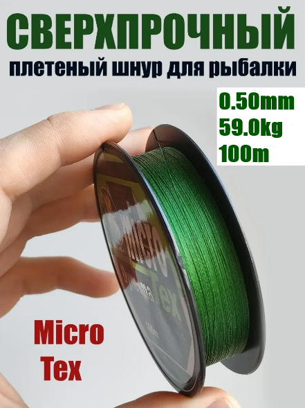 Шнур плетеный рыболовный Micro Tex Dyneema 0.50мм 59.0кг / Леска плетенка шнур