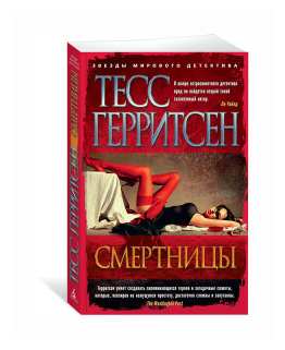 Смертницы (Герритсен Тесс , Литвинова Ирина А. (переводчик)) - фото №1