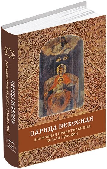 Царица Небесная - Державная Правительница Земли Русской - фото №4