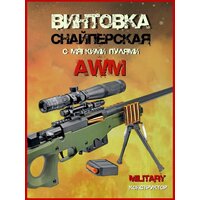 Игрушечная большая снайперская винтовка AWM с мягкими пулями и гильзами