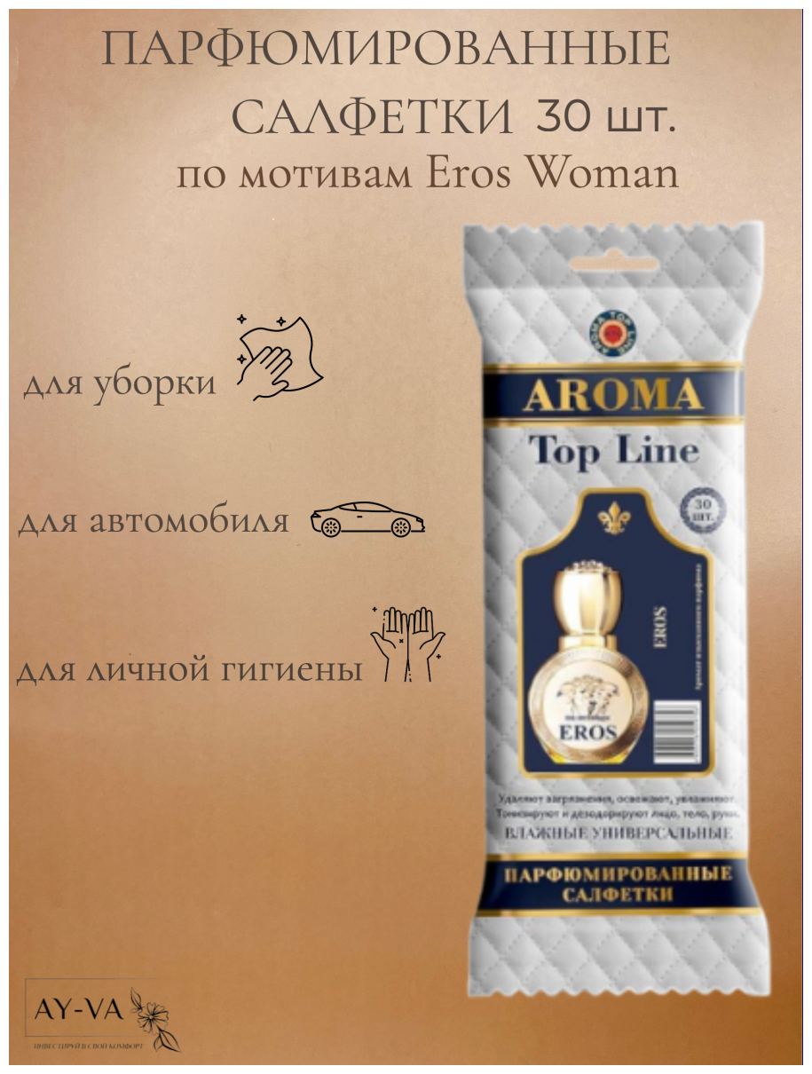 Салфетки влажные Aroma-Topline 30шт. с ароматами женского парфюма