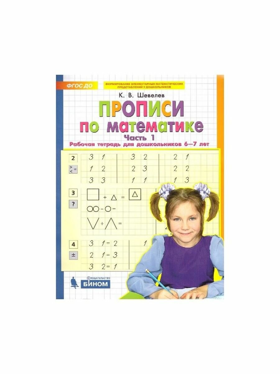 Прописи по математике 6-7 лет "Рабочая тетрадь" Ч.1 Шевелев