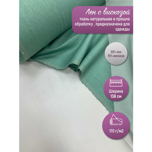 Ткань лен с вискозой Резеда мятная для шитья одежды GK11891-27