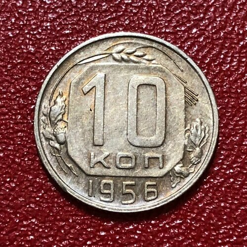 Монета СССР 10 Копеек 1956 год #5-10 монета ссср 10 копеек 1956 год 5 10