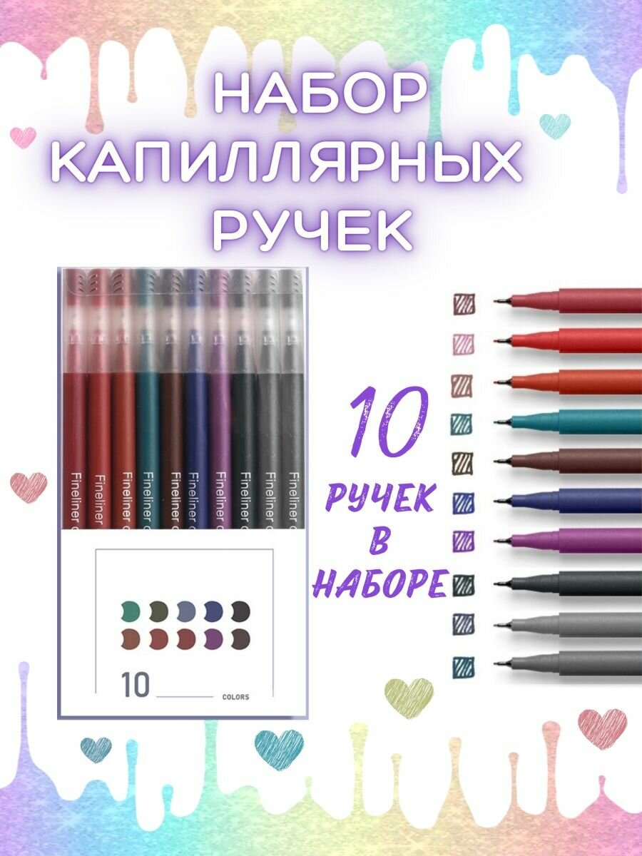Набор цветных капиллярных ручек 10 шт. подарок ручки цветные