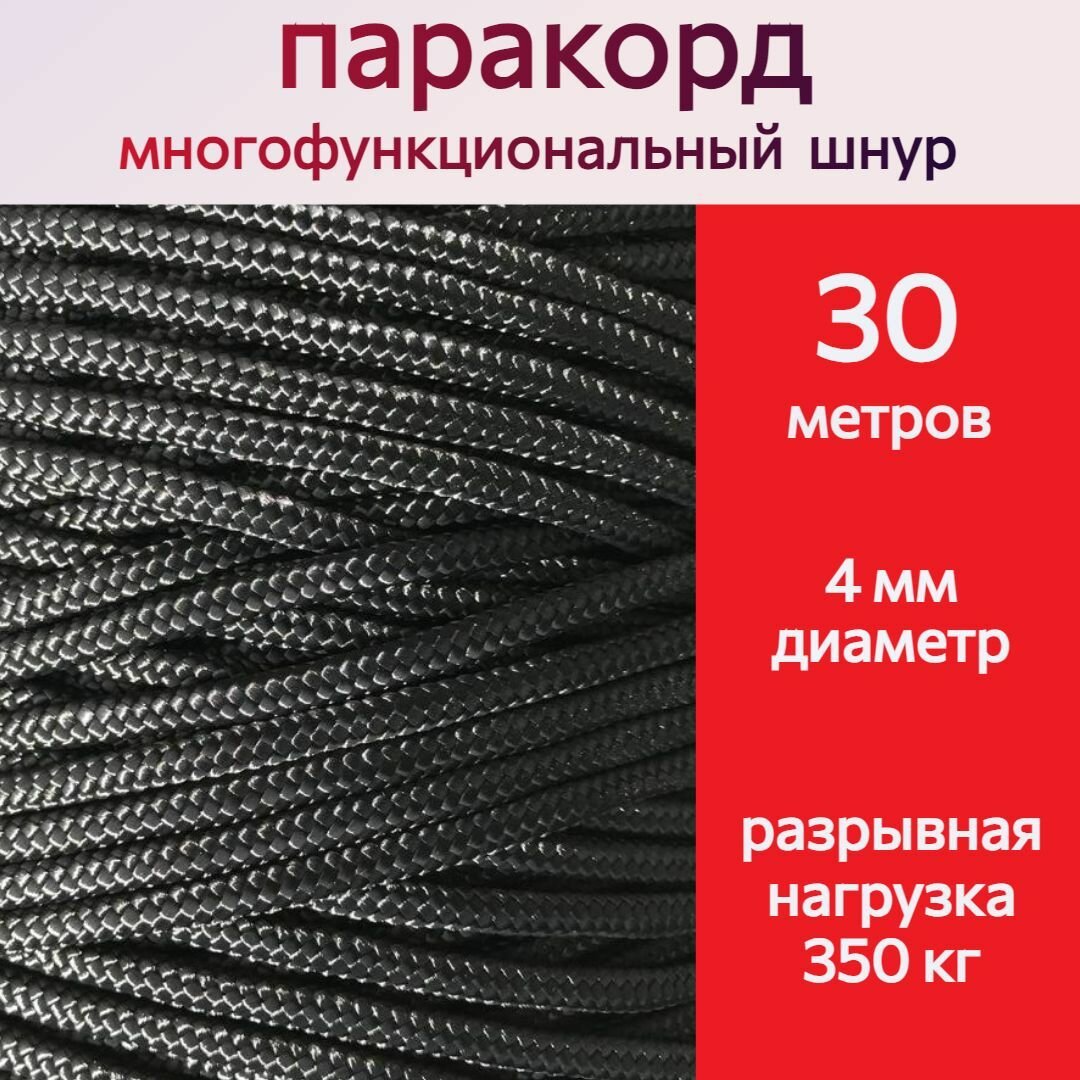 Паракорд 4 мм, черный / шнур универсальный / 30 метров