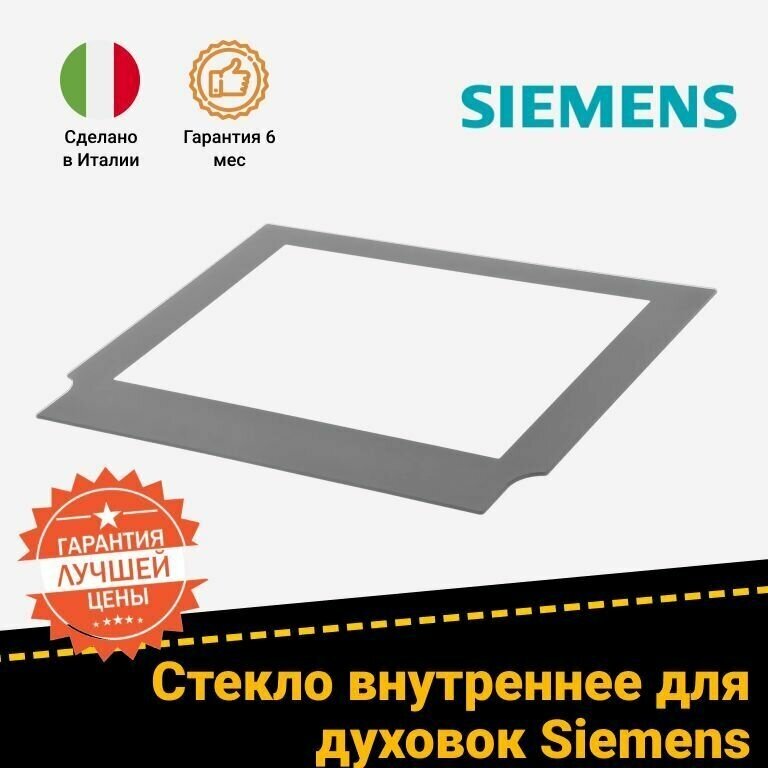 Стекло двери (внутреннее, серого цвета) для духового шкафа SIEMENS сименс 685401 470865 472795