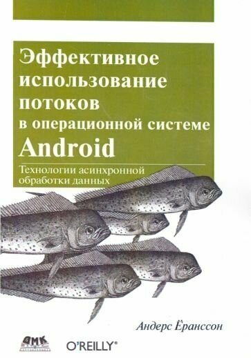 Эффективное использование потоков в операционной системе Android - фото №1