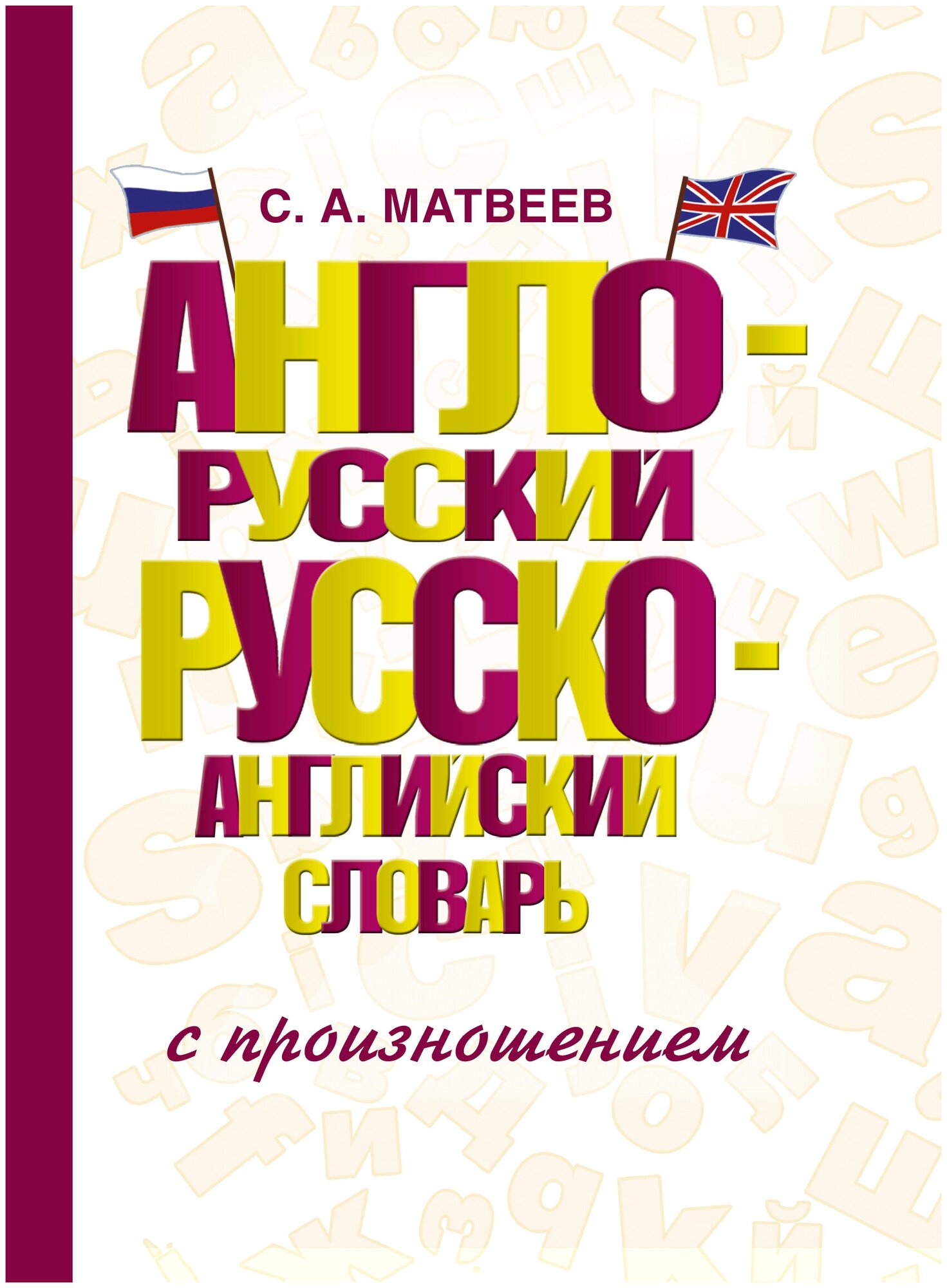 Англо-русский русско-английский словарь с произношением Матвеев С. А.