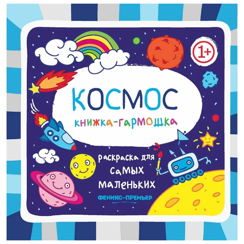 раскраска гармошка космос Феникс Книжка-гармошка. Космос 1+