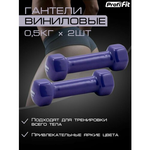 фото Гантели profi-fit для фитнеса, виниловые, 0,5 кг. 2 шт.