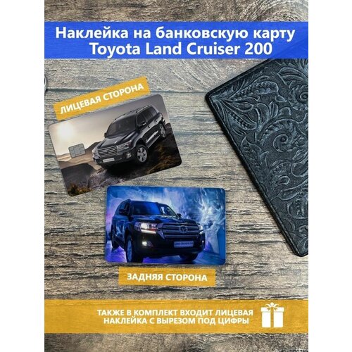 Наклейка на банковскую карту Toyota Land Cruiser 200